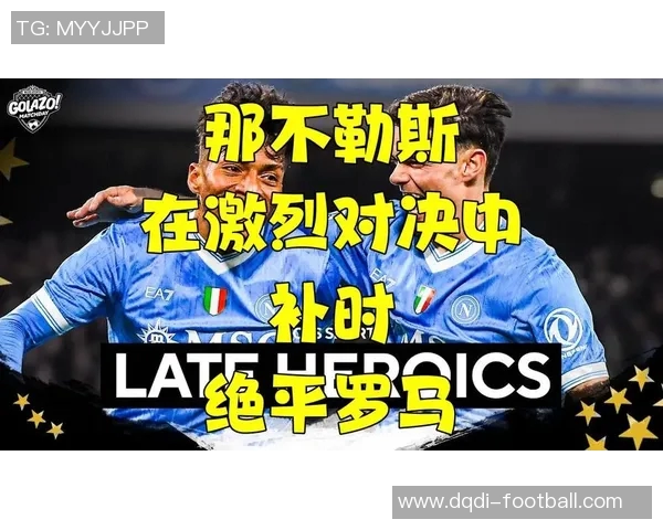 德甲精彩对决那不勒斯大胜巴黎圣日耳曼红牌事件引发全场热议